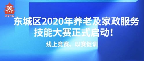 线上竞赛以赛促训，东城区2020年养老及家政服务技能大赛正式启动，信息技术咨询服务助力行业发展